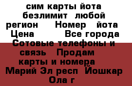 сим-карты йота безлимит (любой регион ) › Номер ­ йота › Цена ­ 900 - Все города Сотовые телефоны и связь » Продам sim-карты и номера   . Марий Эл респ.,Йошкар-Ола г.